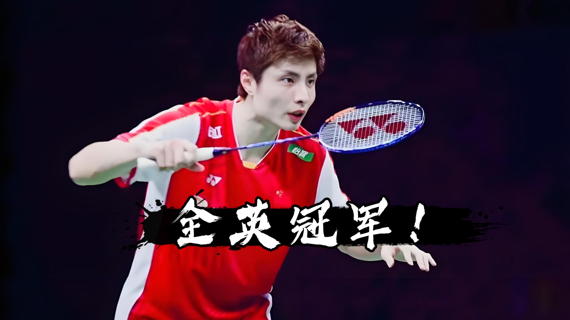 韩国队力克丹麦队,石宇奇惊艳四座 韩国队力克丹麦队,石宇奇惊艳四座