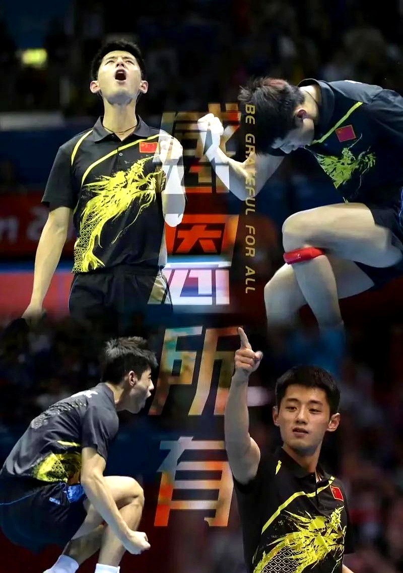 法国队绝杀瑞典队，张继科惊艳四座